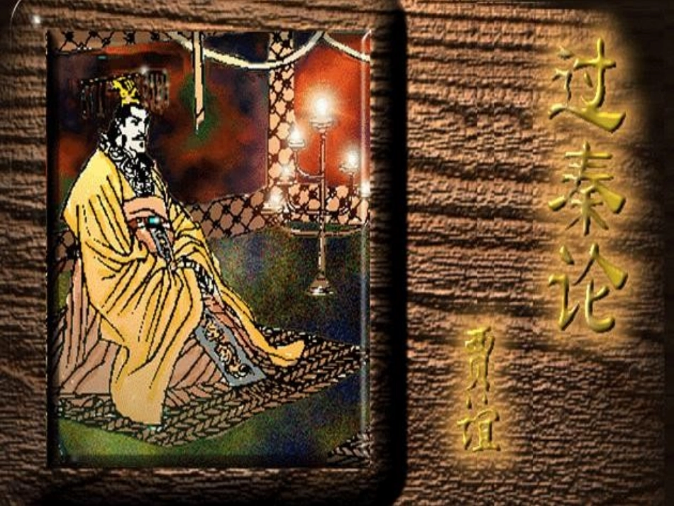 （中小学精品）《过秦论》课件_第2页