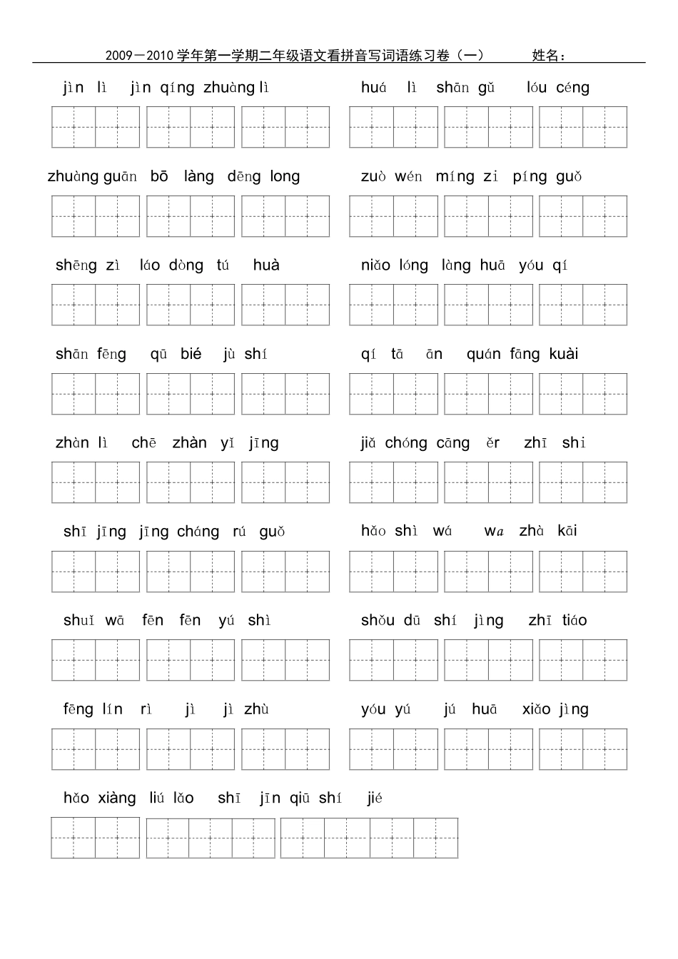 （中小学精品）小学二年级上学期看拼音写词_第1页