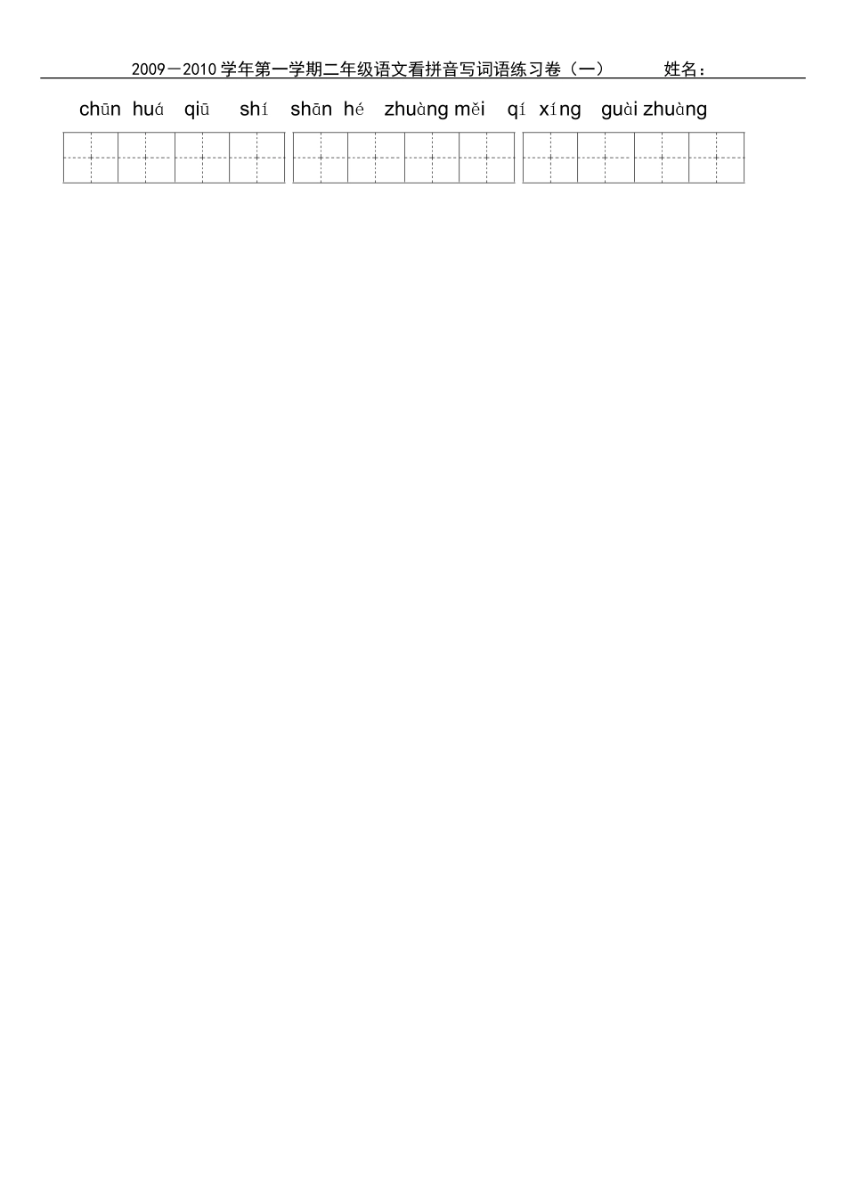 （中小学精品）小学二年级上学期看拼音写词_第2页