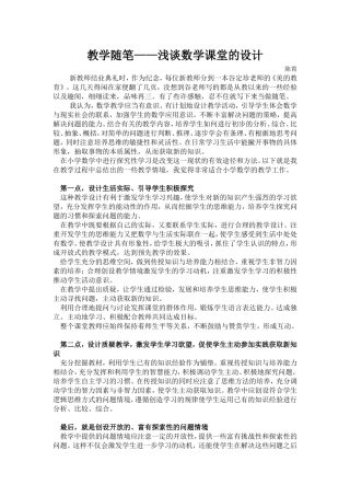 教育随笔《浅谈数学课堂的设计》