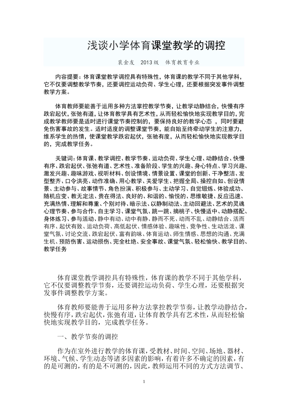 浅谈小学体育课堂教学的调控_第1页