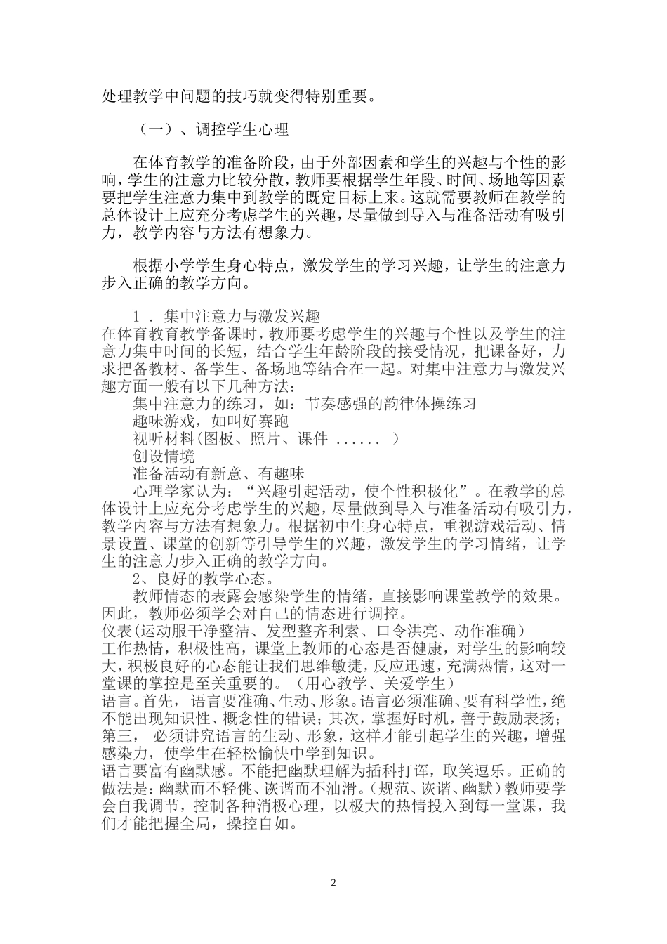 浅谈小学体育课堂教学的调控_第2页