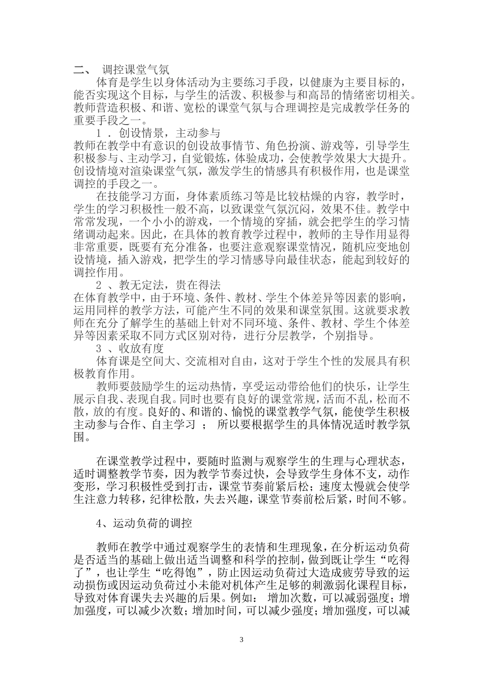 浅谈小学体育课堂教学的调控_第3页