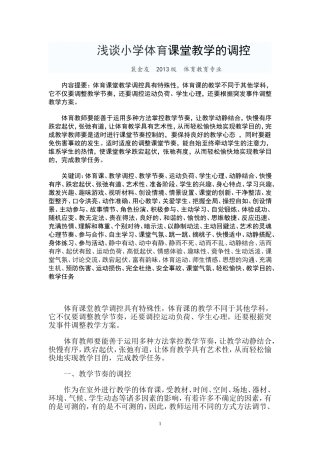 浅谈小学体育课堂教学的调控