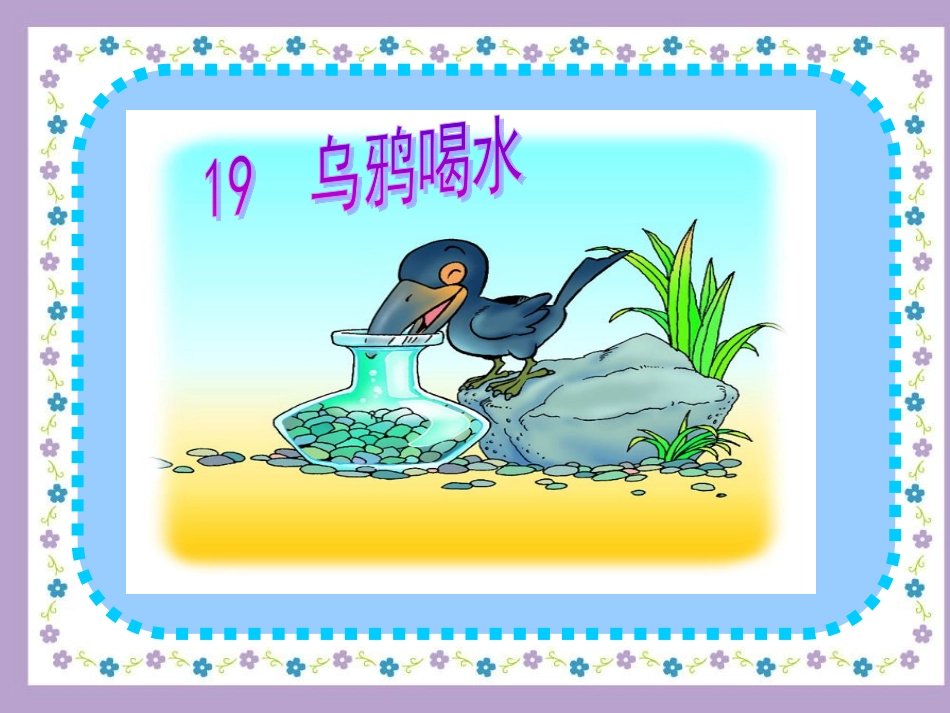 自制《乌鸦喝水》_第2页