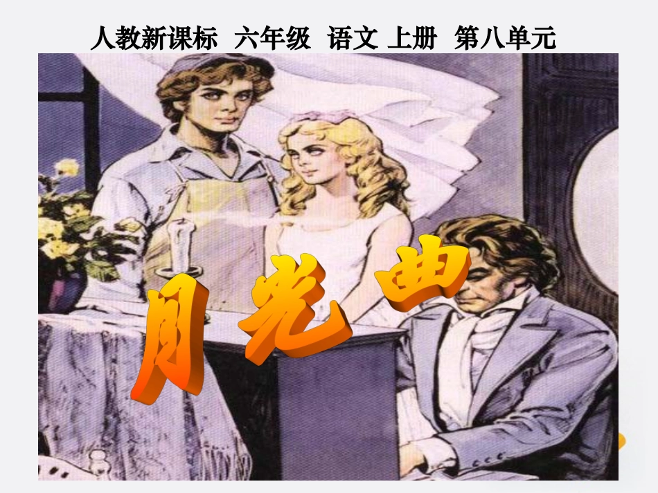六年级语文上册月光曲课件人教新课标版_第1页