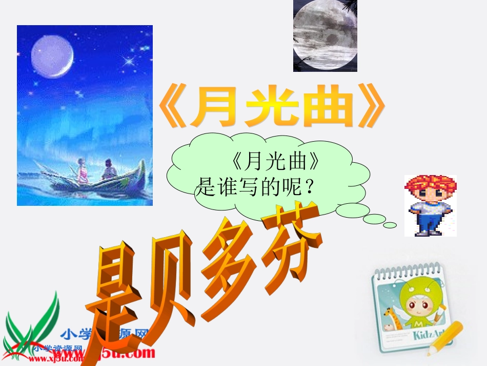六年级语文上册月光曲课件人教新课标版_第2页