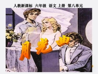 六年级语文上册月光曲课件人教新课标版