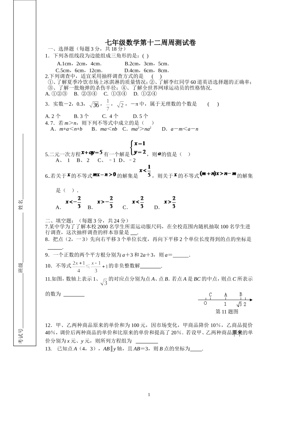 七年级数学第十二周周测_第1页