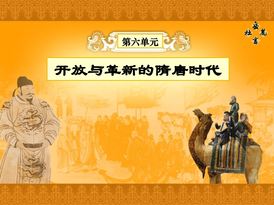 隋朝的兴衰与唐朝的建立_第2页