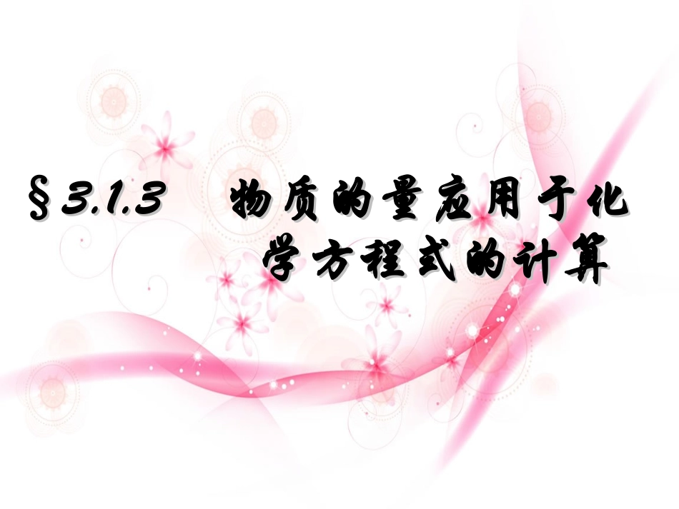 物质的量在化学方程式计算中的应用_第1页