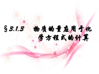 物质的量在化学方程式计算中的应用