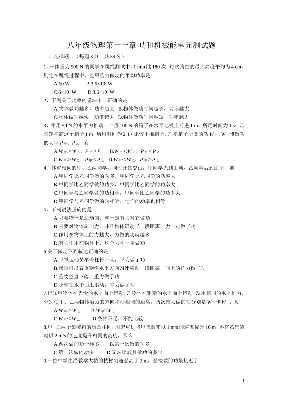 八年级物理第十一章功和机械能单元测试题_第1页