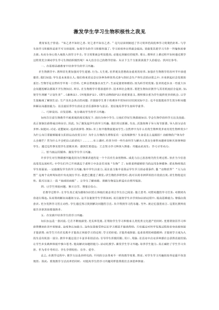 激发学生学习生物积极性之我见