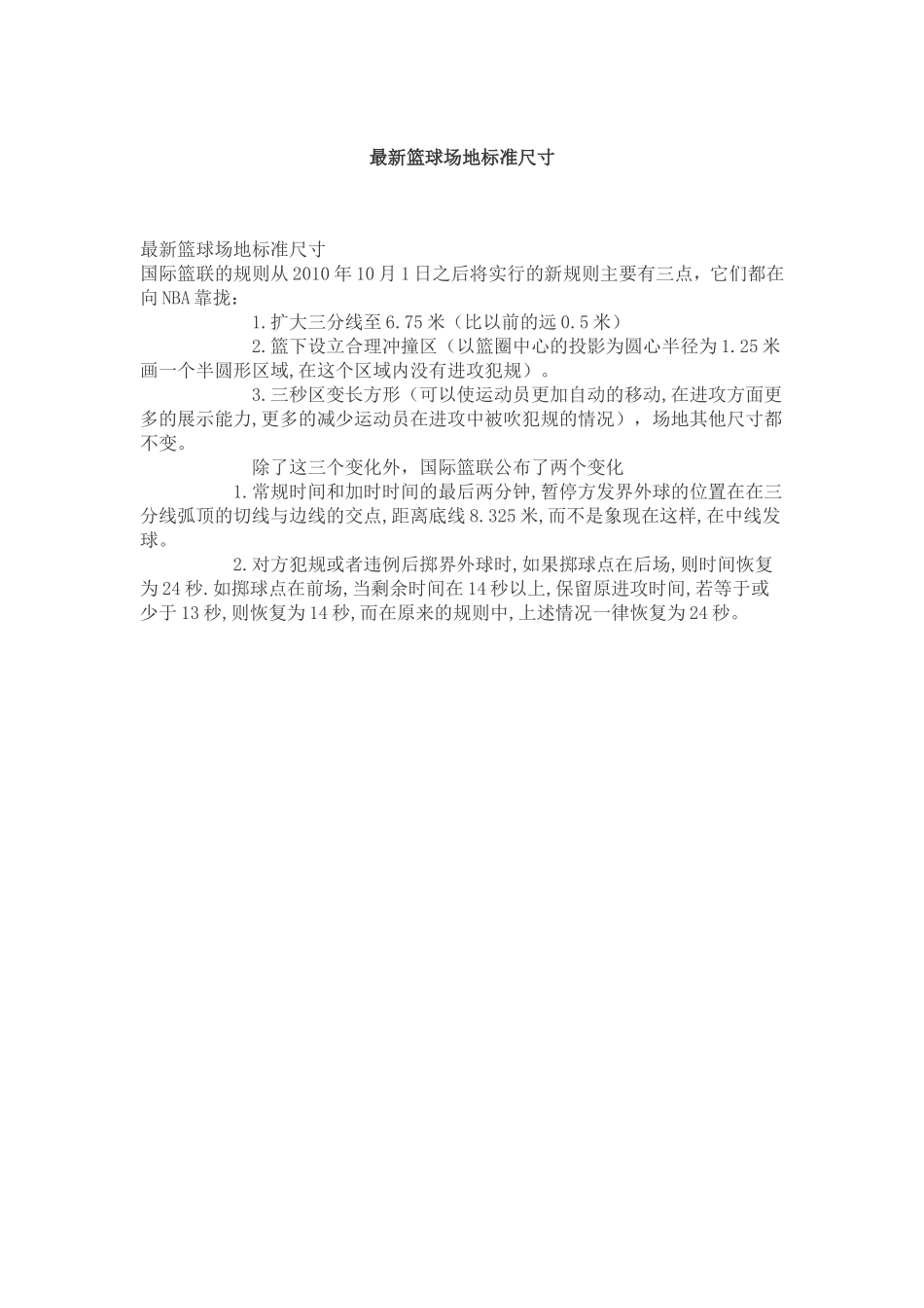 （中小学精品）最新篮球场地标准尺寸_第1页