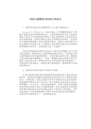 邵丽芬—对幼几园教育话动设计的启示