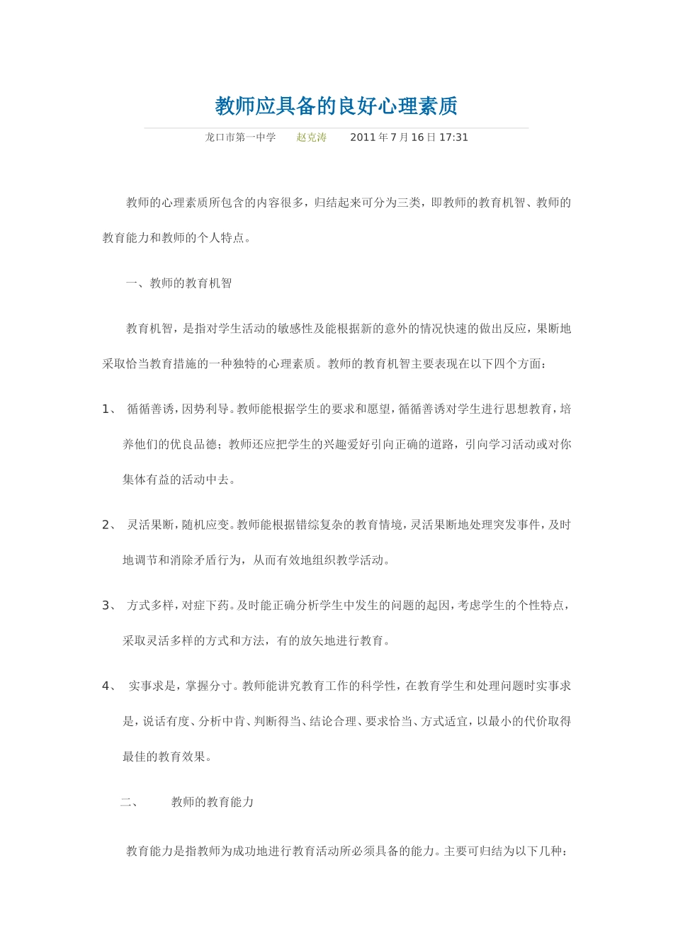 教师应具备的良好心理素质_第1页