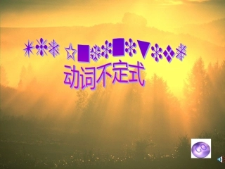 高中英语动词不定式课件