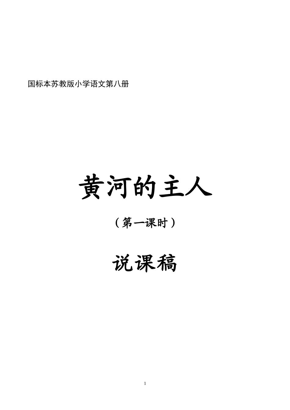 黄河的主人说课稿_第1页
