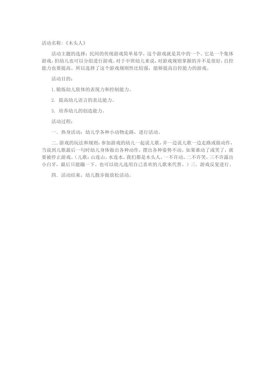 曾丽+木头人游戏方案_第1页