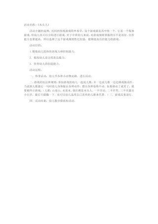 曾丽+木头人游戏方案