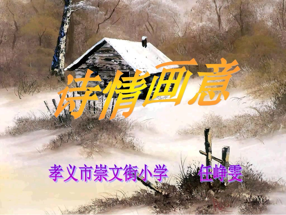 《诗情画意》课件——任峥雯_第2页