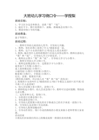 大班幼儿学习绕口令学捏梨