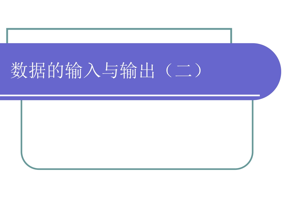 (中小学精品）数据的输入_第1页