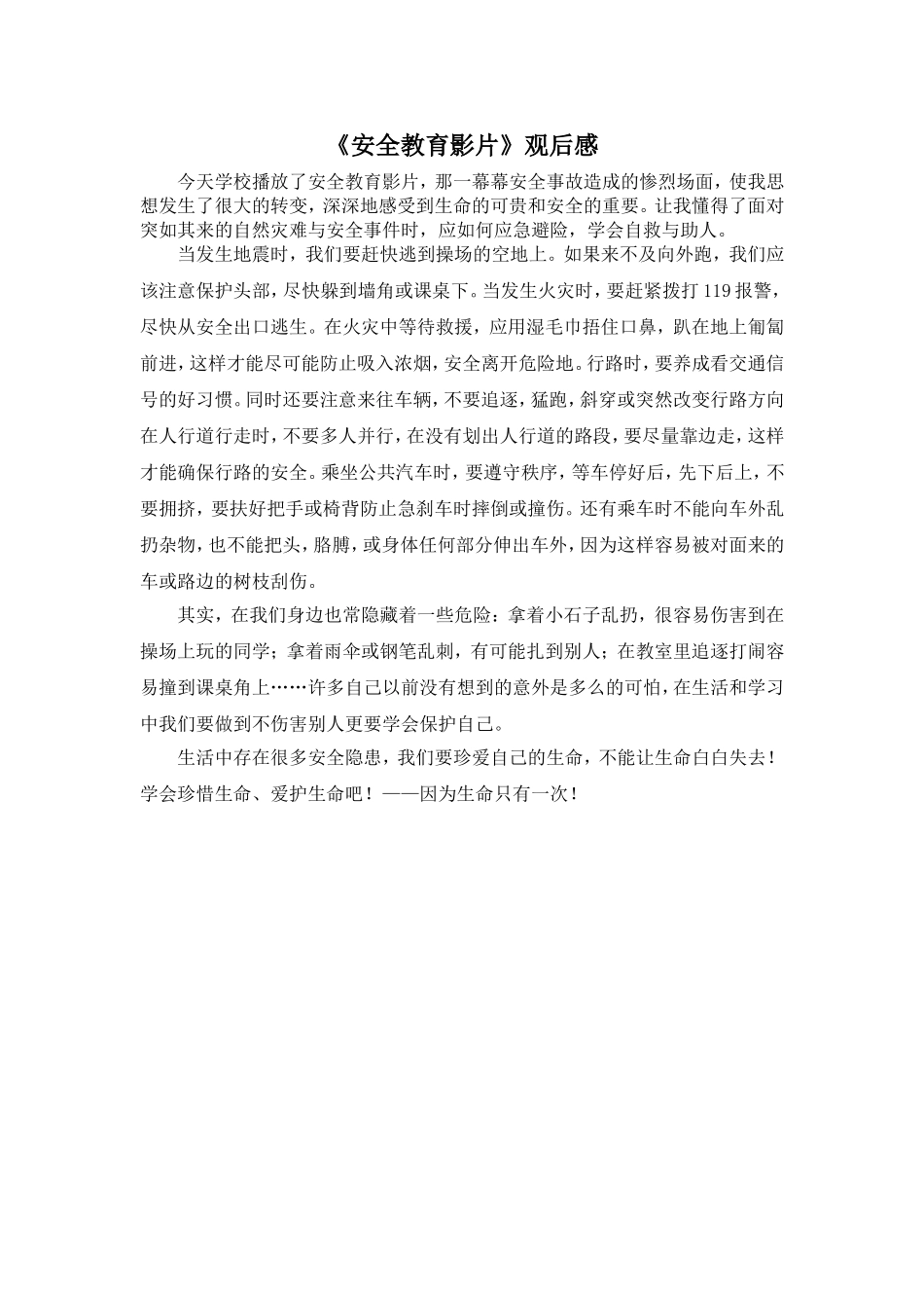 《安全教育影片》观后感四_第1页