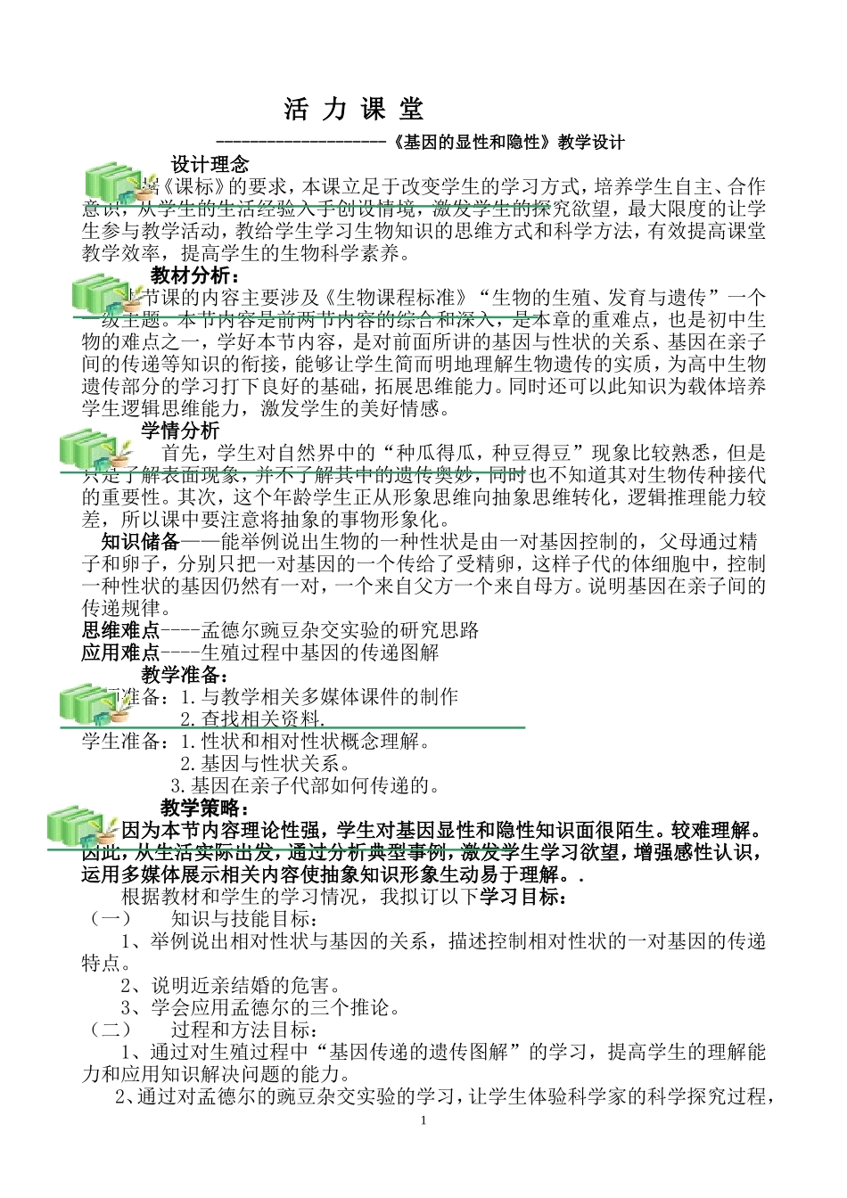 （中小学精品）基因的显性和隐性_第1页