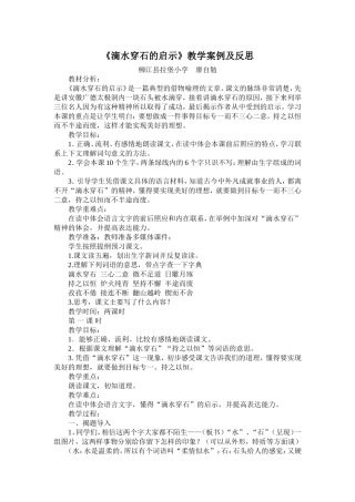 滴水穿石的启示教学案例及反思