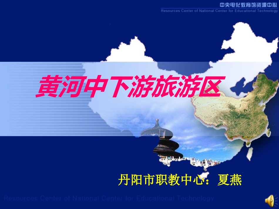 黄河中下游旅游区_第1页