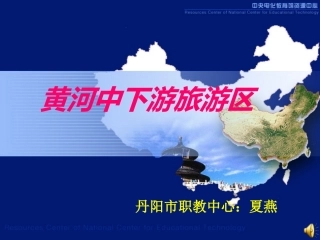黄河中下游旅游区