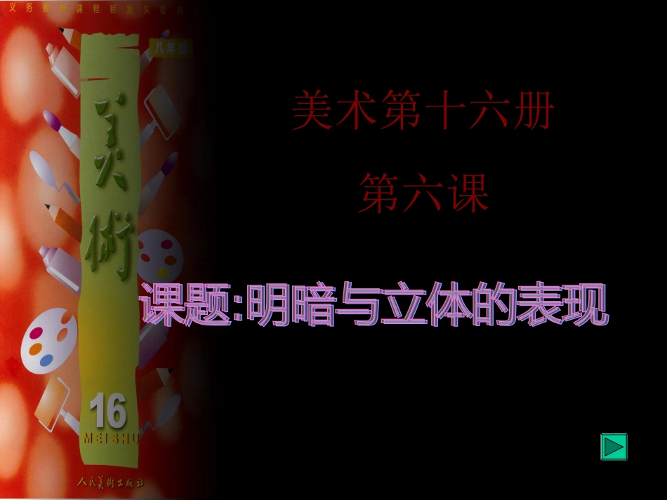 明暗与立体的表现_第1页