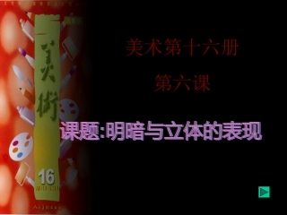 明暗与立体的表现