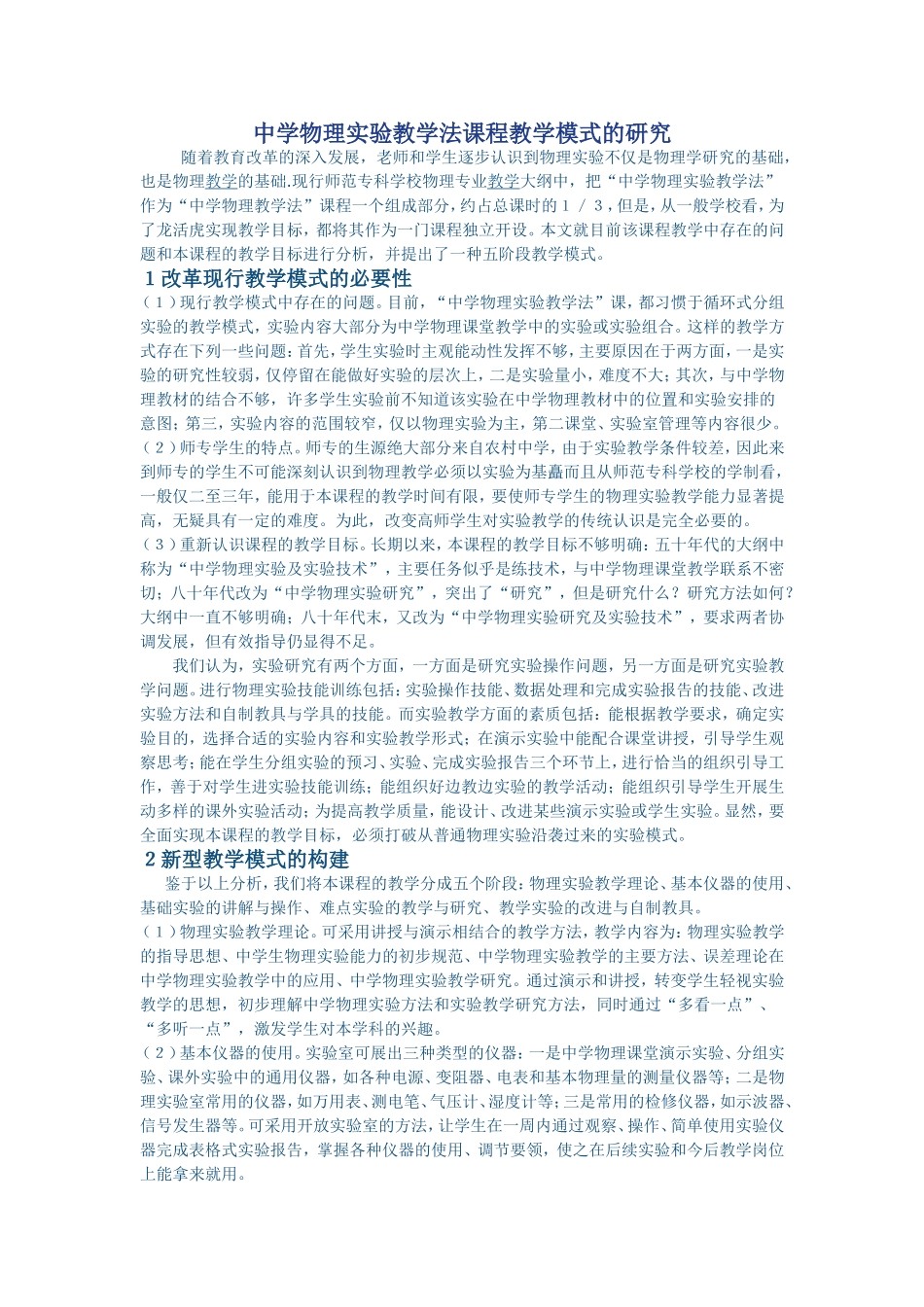 中学物理实验教学法课程教学模式的研究_第1页