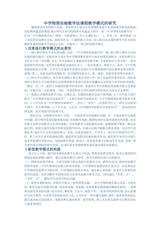 中学物理实验教学法课程教学模式的研究