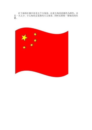 国旗补充画五角星（完成作业）