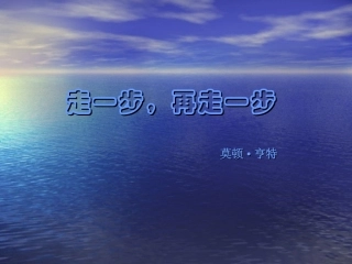 人教版初中语文七年级(上)《走一步_再走一步》课件