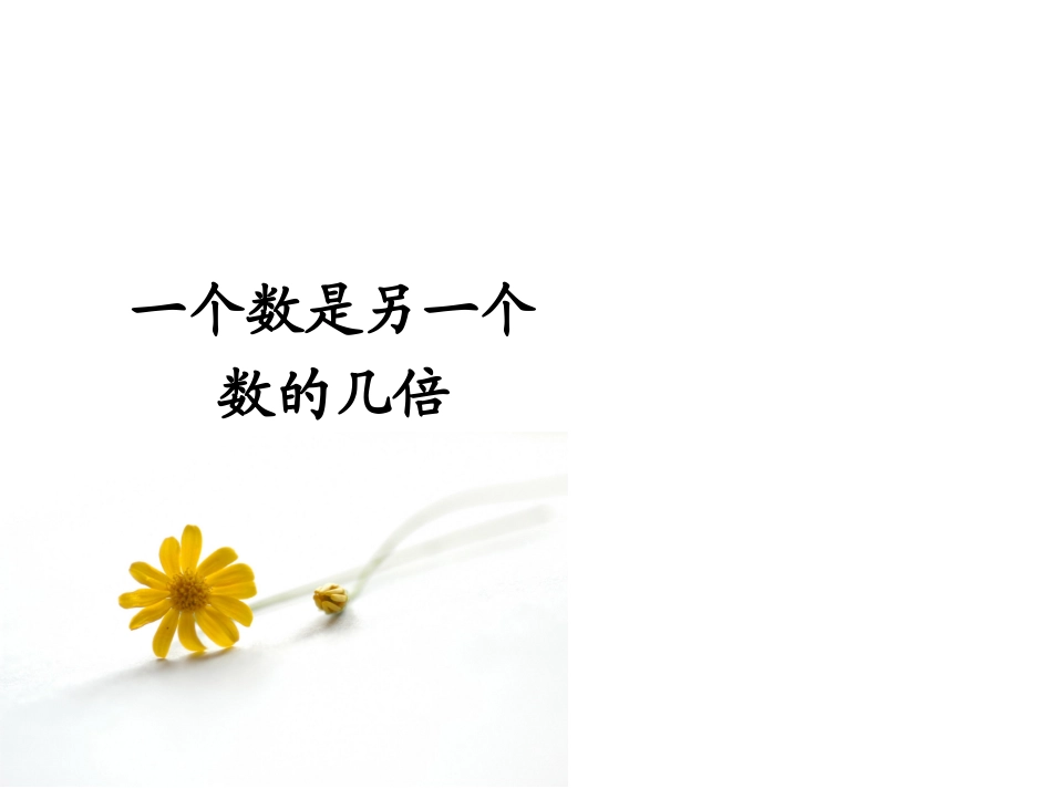三年级数学“一个数是另一个数的几倍”课件_第1页