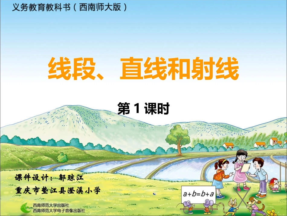 直线、射线、线段_第1页