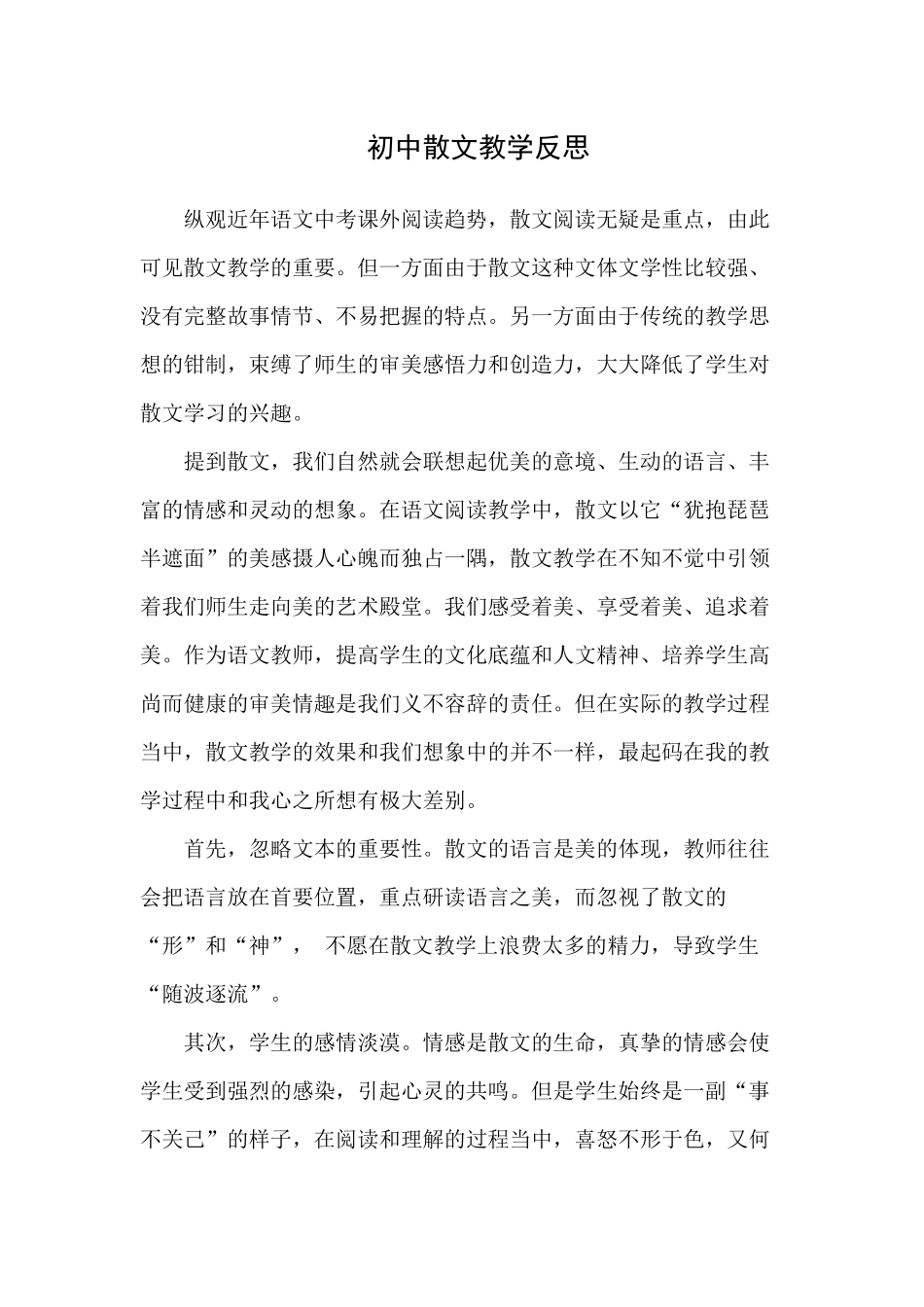 初中散文教学反思_第1页