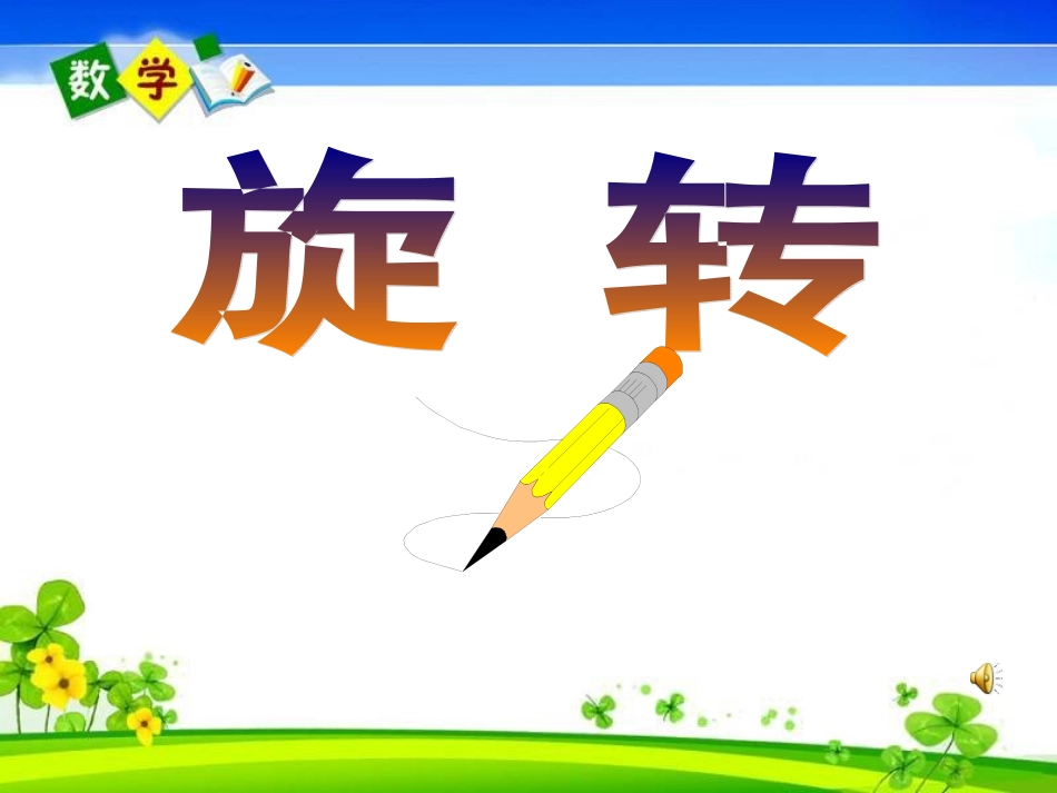 小学二年级旋转_第1页