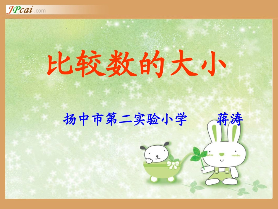 比大小(蒋涛）_第1页