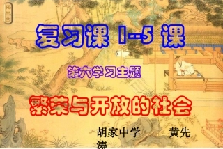 第一单元：繁荣与开放的社会