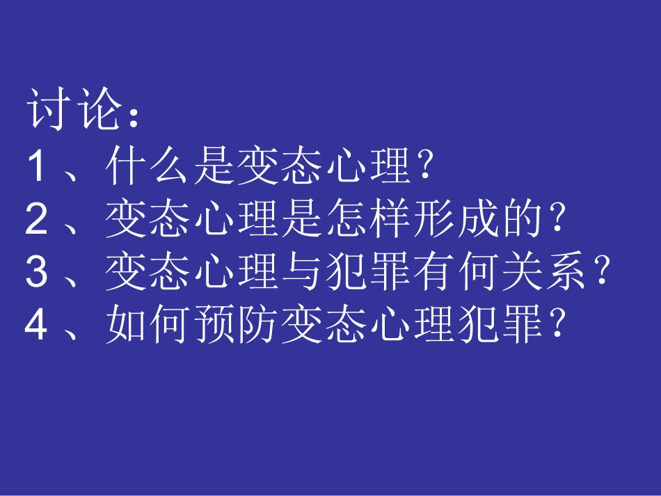 第七讲变态心理与犯罪_第2页