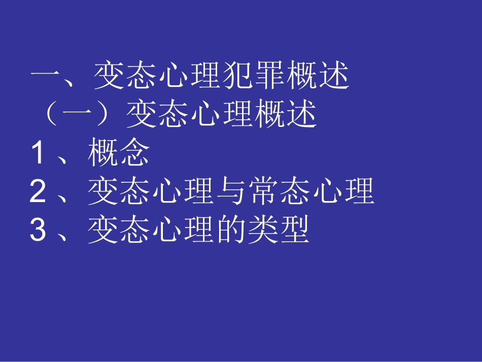 第七讲变态心理与犯罪_第3页