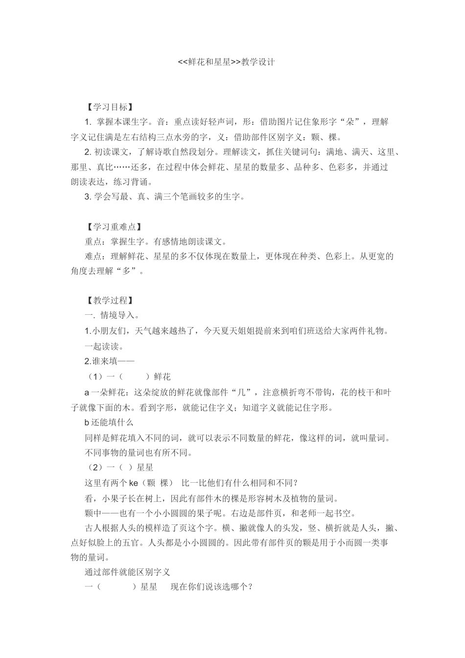 教学设计《鲜花和星星》_第1页