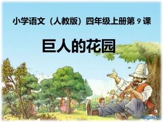 (中小学精品）巨人的花园（教学课件）