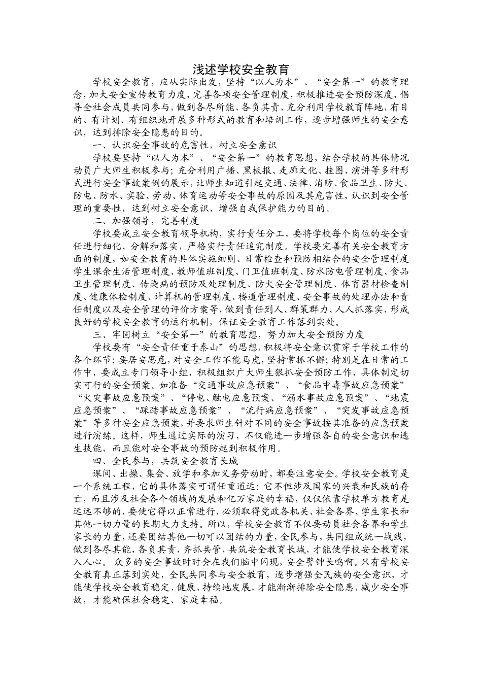 浅述学校安全教育_第1页